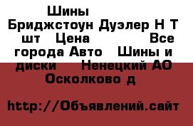 Шины 245/75R16 Бриджстоун Дуэлер Н/Т 4 шт › Цена ­ 22 000 - Все города Авто » Шины и диски   . Ненецкий АО,Осколково д.